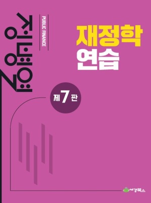 재정학연습 7판